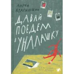 Обложка книги «Давай поедем в Уналашку»