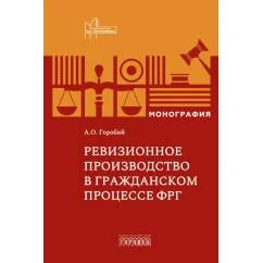 Обложка книги «Ревизионное производство в гражданском процессе монография»