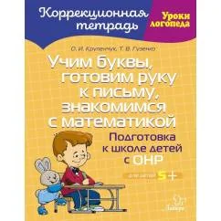 Обложка книги «Учим буквы, готовим руку к письму, знакомимся с математикой Подготовка к школе детей с ОНР»