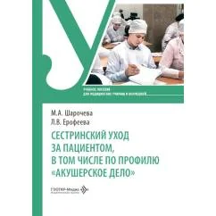 Обложка книги «Сестринский уход за пациентом, в том числе по профилю "акушерское дело" Учебное пособие»
