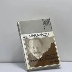 Обложка книги «Вторая государственная дума»
