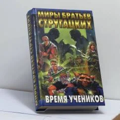 Обложка книги «Время учеников»