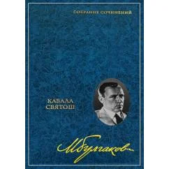 Обложка книги «Собрание сочинений В 8 т. Т. 4 Кабала святош»