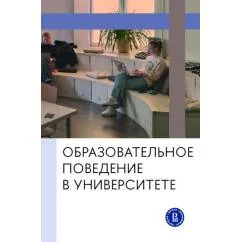 Обложка книги «Образовательное поведение в университете от теории к практике измерения и управления коллективная монография»