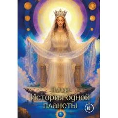 Обложка книги «История одной планеты»
