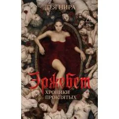 Обложка книги «Эржебет. Хроники проклятых»