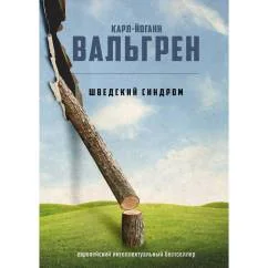 Обложка книги «Шведский синдром»