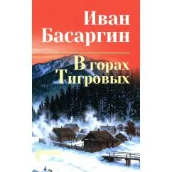 Обложка книги «В горах Тигровых роман»