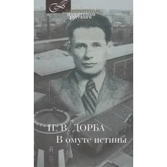 Обложка книги «В омуте истины»