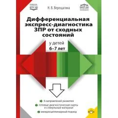 Обложка книги «Дифференциальная экспресс-диагностика ЗПР от сходных состояний у детей 6-7 лет»