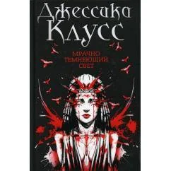 Обложка книги «Мрачно темнеющий свет роман»