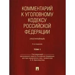 Обложка книги «Комментарий к Уголовному кодексу Российской Федерации (постатейный) : в 2 томах»