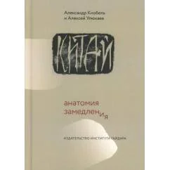 Обложка книги «Китай анатомия замедления»
