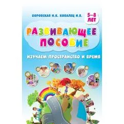 Обложка книги «Изучаем пространство и время. Развивающее пособие 5-8 лет (инт.обл.)»