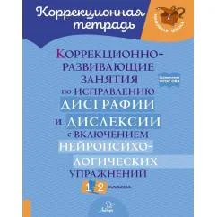 Обложка книги «Коррекционно-развивающие занятия по исправлению дисграфии и дислексии с включением нейропсихологических упражнений. 1-2»