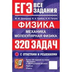 Обложка книги «ЕГЭ. Физика. Механика. Молекулярная физика. 320 задач с ответами и решениями»