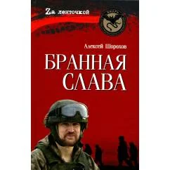 Обложка книги «Бранная слава»