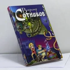 Обложка книги «Сокровища племени огневодов»