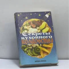 Обложка книги «Секреты кухонного колдовства»