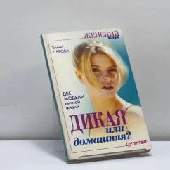 Обложка книги «Дикая или домашняя. Две модели личной жизни»