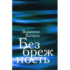 Обложка книги «Безбрежность. Избранные стихотворения и поэмы»