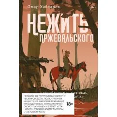 Обложка книги «Нежить Пржевальского. Каждый мерген желает знать, где прячется жезтырнак»