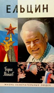 Обложка книги «ЕЛЬЦИН»