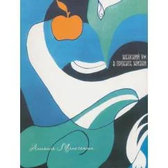 Обложка книги «Женский ум в проекте жизни. 2-е изд»