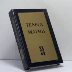 Обложка книги «Телега магии»