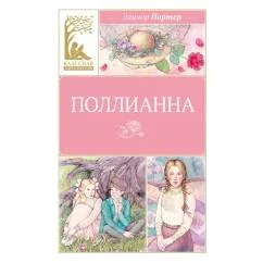 Обложка книги «Поллианна повесть»
