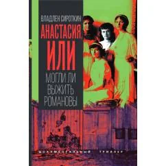 Обложка книги «Анастасия, или Могли ли выжить Романовы»