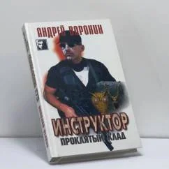 Обложка книги «Инструктор. Проклятый клад»