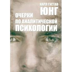 Обложка книги «Очерки по аналитической психологии. 7-е изд»