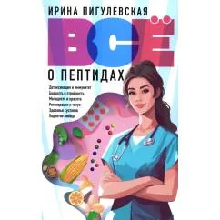 Обложка книги «Все о пептидах. Детоксикация и иммунитет, бодрость и стройность, молодость и красота, регенерация и тонус»