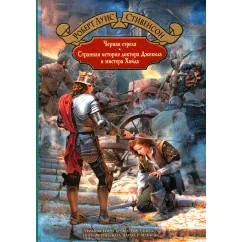 Обложка книги «Черная стрела. Странная история доктора Джекила и мистера Хайда»