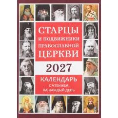 Обложка книги «Старцы и подвижники Православной церкви. Православный календарь с чтениями на каждый день 2027 год»