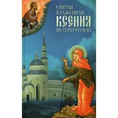Обложка книги «Святая Блаженная Ксения Петербургская»
