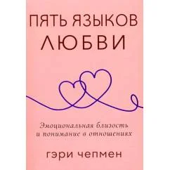 Обложка книги «Пять языков любви. Актуально для всех, а не только для супружеских пар»