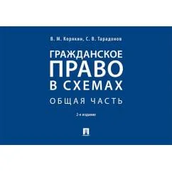 Обложка книги «Гражданское право в схемах. Особенная часть Учебное пособие. 2-е изд., перераб. и доп»