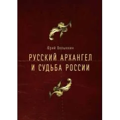Обложка книги «Русский Архангел и судьба России»