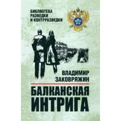 Обложка книги «Балканская интрига»