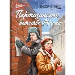 Обложка книги «Партизанское детство Мишки повесть»