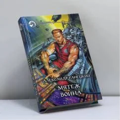 Обложка книги «Мятеж воина»