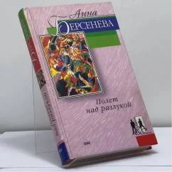 Обложка книги «Полет над разлукой»
