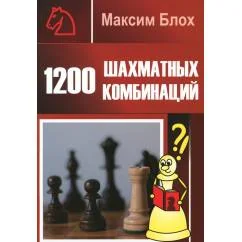 Обложка книги «1200 шахматных комбинаций»