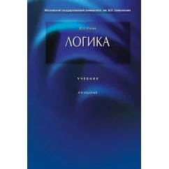 Обложка книги «Логика Учебник. 4-е изд., перераб и доп»
