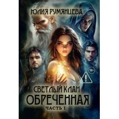 Обложка книги «Светлый Клан. Обреченная Ч. 1»