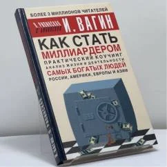 Обложка книги «Как стать миллиардером»