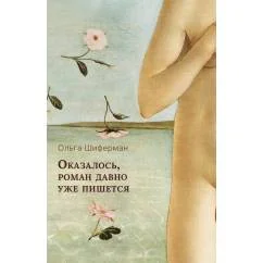 Обложка книги «Оказалось, роман давно уже пишется»