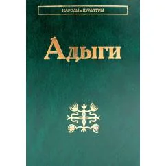 Обложка книги «Адыги Адыгейцы. Кабардинцы. Черкесы. Шапсуги. 3-е изд., стер»